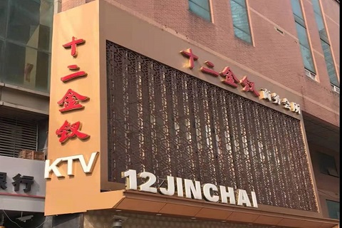 漳州十二金钗KTV消费价格点评
