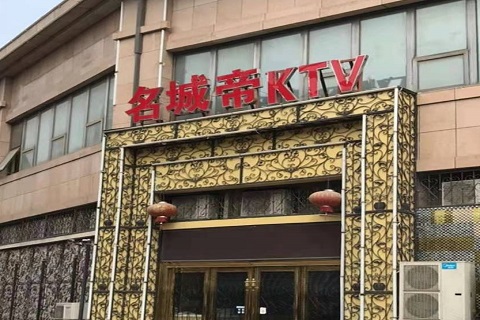 漳州名城帝KTV消费价格点评