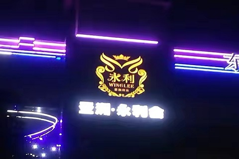 漳州永利国际KTV